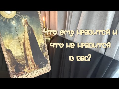 Видео: Что ему нравится и что не нравится в вас?
