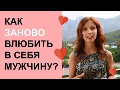 Видео: Как заново влюбить в себя мужчину? Как влюбить в себя мужчину силой мысли?