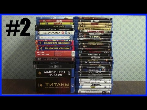 Видео: Моя коллекция Blu-Ray дисков 2014 год Часть 2 Blu-Ray Collection