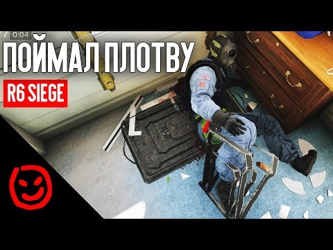 Видео: Словил Плотву | Rainbow Six Siege