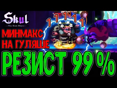 Видео: Разгон МАКСИМАЛЬНОГО резиста на Гуле / Минмаксинг для 99% защиты / Skul: The Hero Slayer DLC