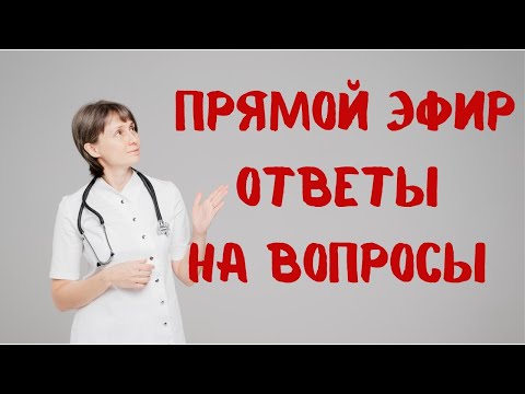 Видео: Прямой эфир На вопросы отвечает Доктор Лисенкова 01.04.2023