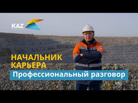 Видео: Профессиональный разговор с начальником карьера
