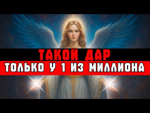 Видео: ИЗБРАННЫЙ, ТОЛЬКО 1 ИЗ МИЛЛИОНА ИМЕЕТ ЭТОТ ДАР 🌟