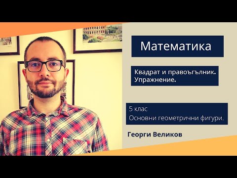 Видео: Квадрат и правоъгълник - упражнение