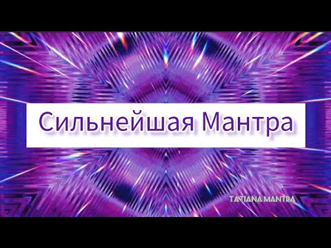Видео: 💜Универсальная Сильная Мантра💯 помощь во всём💜@DevaPremalMiten