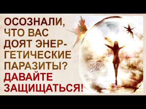 Видео: Методы энергетической и ментальной защиты. Сравнение