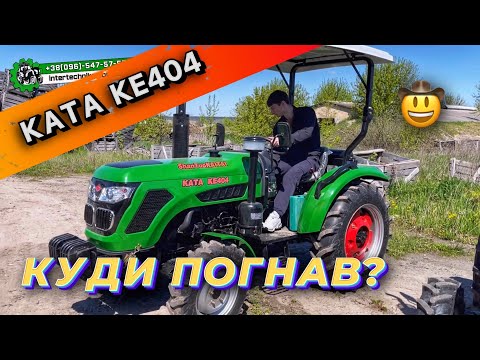 Видео: 4-та підвищена передача і всі мінуси та плюси трактора КАТА КЕ404🤠