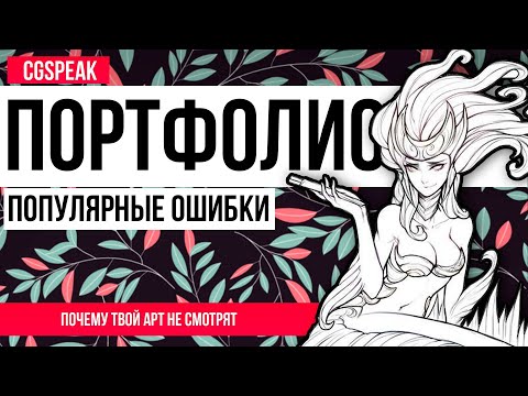 Видео: Как сделать КРУТОЕ ПОРТФОЛИО // Почему ТВОИ РИСУНКИ не смотрят