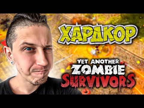 Видео: ЗАБЕГ НА ХАРДКОРНОМ РЕЖИМЕ ПЕРВОЙ КАРТЫ | YET ANOTHER ZOMBIE SURVIVORS