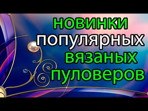 Видео: 💥СЕЙЧАС ВСЕ ВЯЖУТ👍 ЭТИ СВИТЕРА И ПУЛОВЕРЫ 💎СУПЕР МОДНО И ПОПУЛЯРНО.