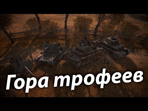 Видео: Гора трофеев | Dynamic Campaign Call to Arms - Gates of Hell | USSR #2