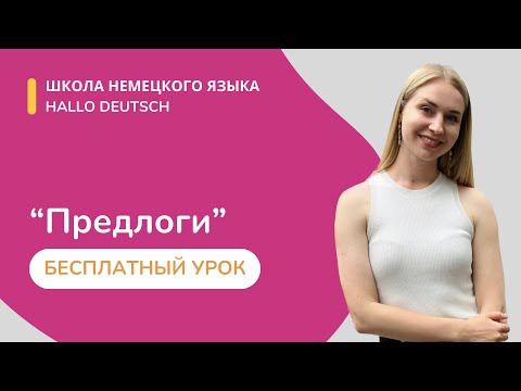 Видео: Бесплатный урок от Hallo Deutsch - Präpositionen