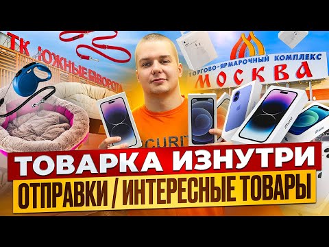 Видео: ТОВАРКА ИЗНУТРИ | ОТПРАВКИ | ИНТЕРЕСНЫЕ ТОВАРЫ 