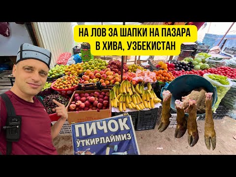 Видео: 🇺🇿 На лов за шапки на пазара в Хива, Узбекистан