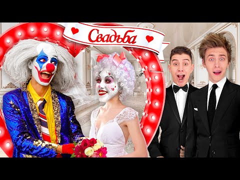 Видео: СВАДЬБА КЛОУНА А4 ! *Всё пошло не по плану*