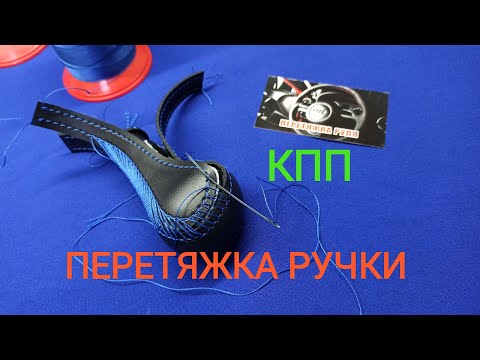 Видео: Перетяжка ручки коробки передач