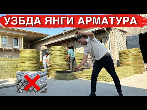 Видео: МАНА ЯНГИЛИК АРМАТУРАДАН 2 БАРОБАР МУСТАХКАМ 8 БАРОБАР ЕНГИЛ