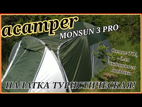 Видео: Палатка acamper monsun 3 pro