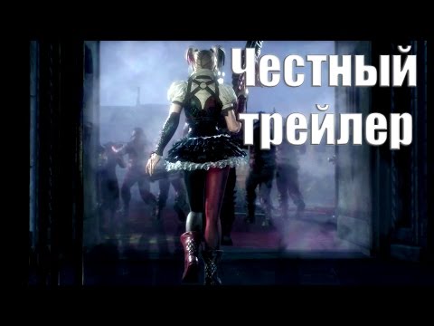 Видео: Честный трейлер Batman Arkham Knight [No Sense озвучка]