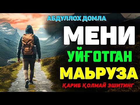 Видео: Ихлос билан эшитинг ўзгарасиз 100% Иншааллох! ~Абдуллох Домла ~Abdulloh Domla #abdullohdomla #rek