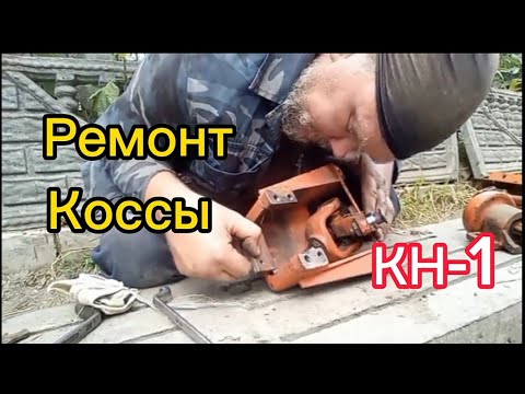 Видео: Ремонт коссы КН-1