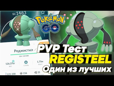 Видео: Registeel - Один из лучших покемонов в PVP (Тест/Гайд) [Pokemon GO]