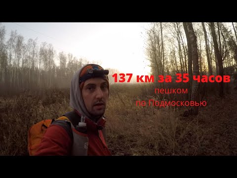 Видео: 137 км ПЕШКОМ за 35 часов по Подмосковью || ММБ осень 2021