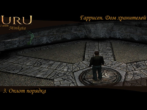 Видео: Uru:Minkata (s1e3) Гаррисен. Оплот порядка .