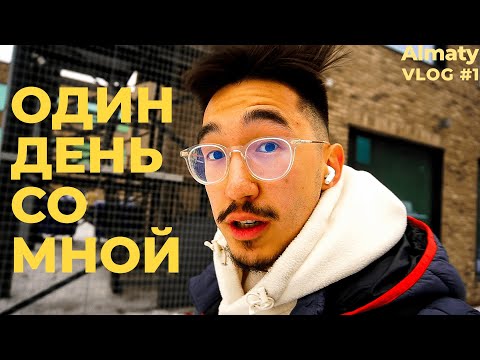 Видео: Проживаю лучшую Алматинскую жизнь | Almaty VLOG