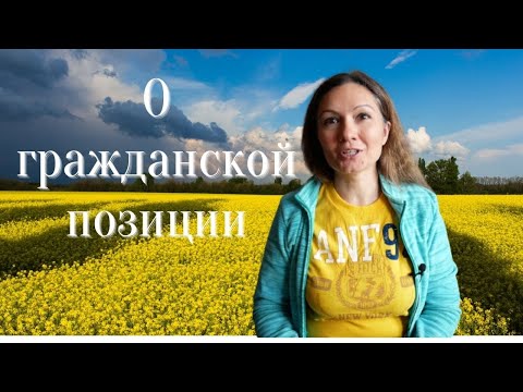 Видео: О гражданской позиции