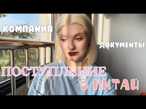 Видео: ПОСТУПЛЕНИЕ В КИТАЙ| компания, документы, сколько стоит, мой опыт| учёба в Китае| Виктория Вэй