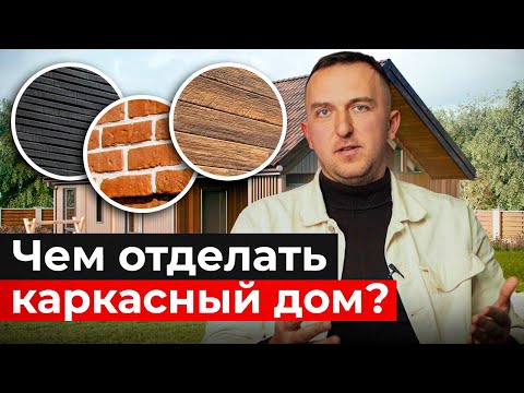 Видео: ФАСАД КАРКАСНОГО ДОМА: какой материал выбрать? Внешняя отделка каркасного дома