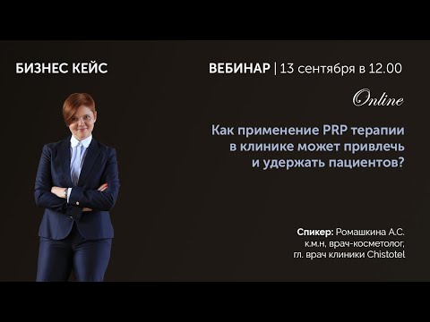 Видео: Как применение PRP терапии в клинике может привлечь и удержать пациентов?