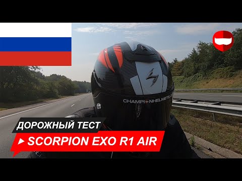 Видео: Scorpion EXO R1 Air - Дорожный тест - Champion Helmets