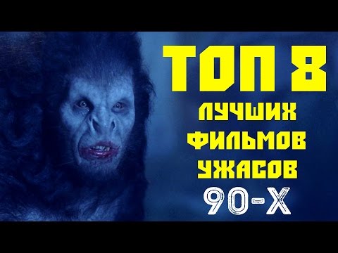 Видео: ТОП 8 ЛУЧШИХ ФИЛЬМОВ УЖАСОВ 90-Х | КиноСоветник