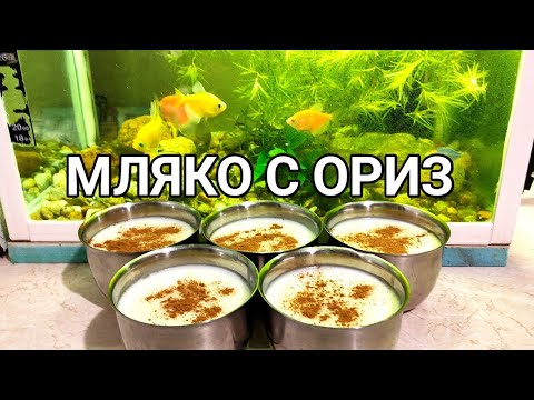 Видео: МЛЯКО С ОРИЗ! КЛАСИЧЕСКА РЕЦЕПТА!ЛЮБИМ ДЕСЕРТ НА ПОКОЛЕНИЯ БЪЛГАРИ ИЗРАСНАЛИ С ТОЗИ ПРЕКРАСЕН ВКУС!