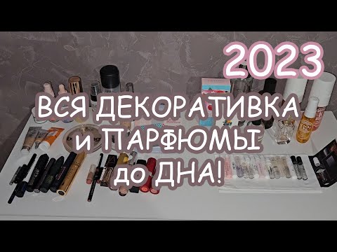 Видео: ВСЯ косметика и парфюмы, которые я использовала в 2023 году. Что понравилось и купила бы снова?!