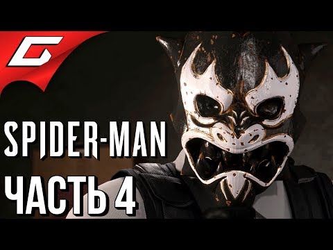 Видео: SPIDER MAN PS4 (2018) ➤ Прохождение #4 ➤ ДЕМОНЫ
