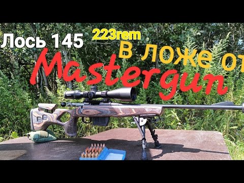Видео: Ложе от Mastergun , для Лось 145 в 223rem
