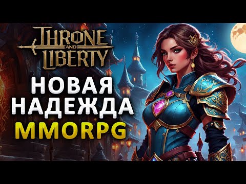 Видео: Главная MMORPG этого года - Throne and Liberty! Набор в гильдию Born in Russia