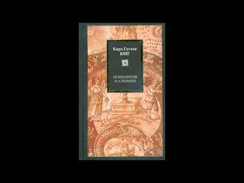 Видео: ПСИХОЛОГИЯ И АЛХИМИЯ. КАРЛ ГУСТАВ ЮНГ (ЧАСТЬ 3/3)