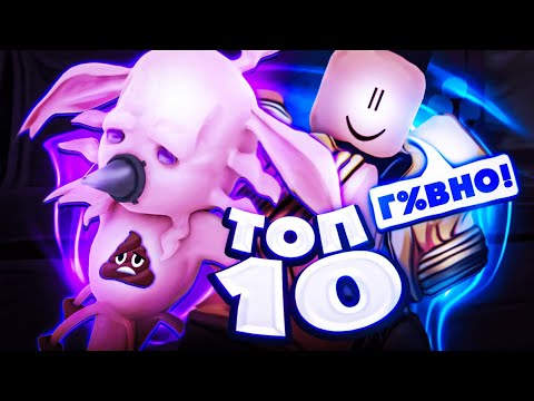 Видео: [YBA] ТОП 10 ХУДШИХ стендов  по Мнению КОМЬЮНИТИ юба / Your Bizarre Adventure