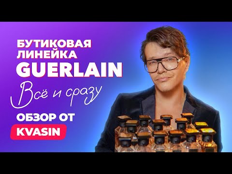 Видео: Бутиковая линейка Guerlain| Обзор от KVASIN