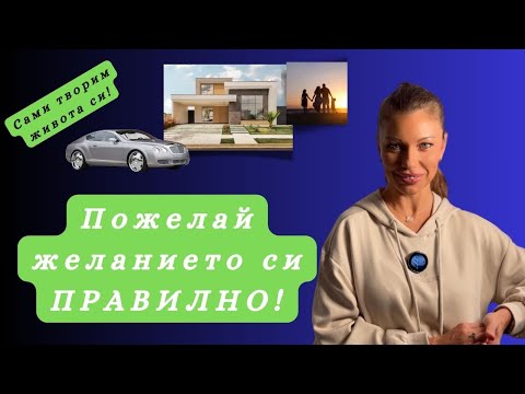 Видео: 1001 желания. Как да желаем желанията си правилно!