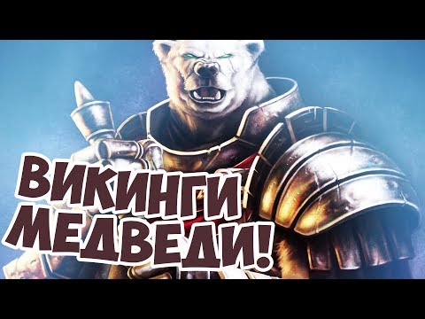 Видео: ПРИРУЧИЛ БОЕВОГО МЕДВЕДЯ! ИГРА О ВИКИНГАХ!