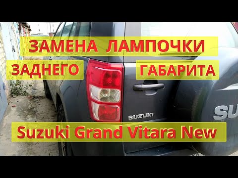 Видео: Suzuki Grand Vitara New (2005-2014). Замена лампочки заднего габарита (стоп сигнала).