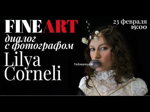 Видео: FINE ART диалог с Лилией Корнели: оммажи-автопортреты + арт-туризм