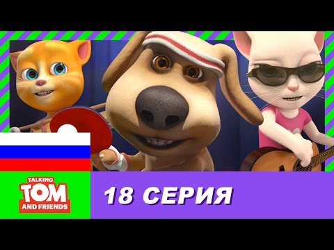 Видео: Говорящий Том и Друзья, 18 серия - Мастер пинг-понга | Мультики для детей
