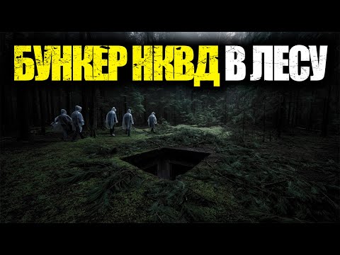 Видео: ЛЕСНОЙ БУНКЕР НКВД: КАКУЮ ТАЙНУ СКРЫВАЛИ СТАЛЬНЫЕ ДВЕРИ В НЕДРАХ УРАЛА?
